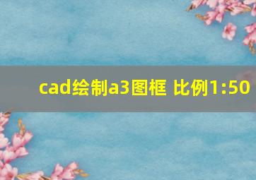 cad绘制a3图框 比例1:50